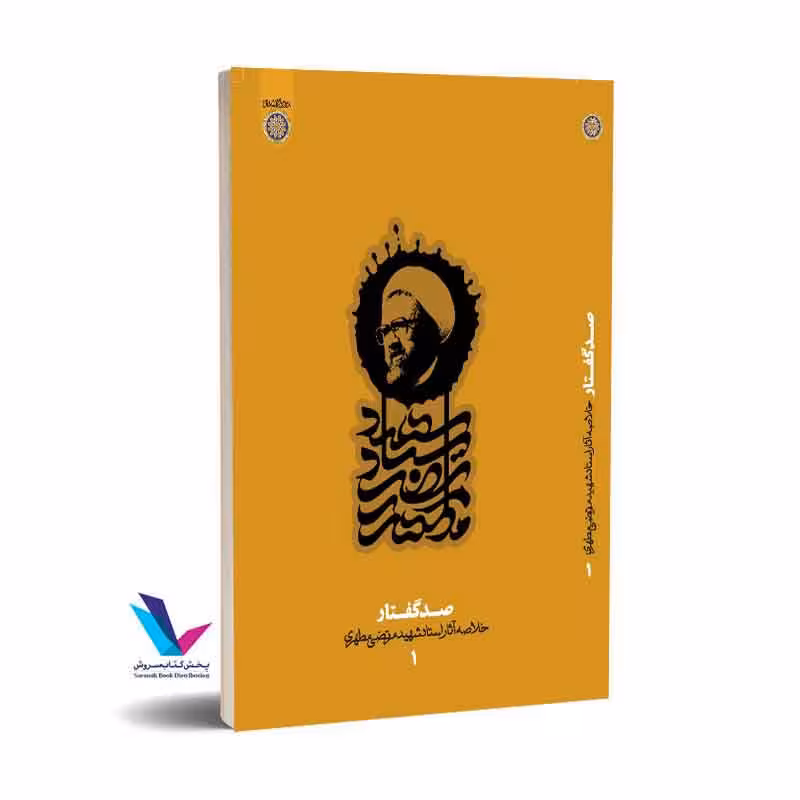 صد گفتار: خلاصه آثار استاد شهید مرتضی مطهری