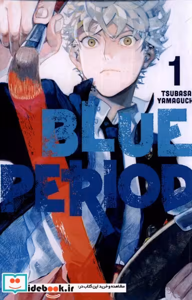 کتاب مجموعه مانگا blue period 1