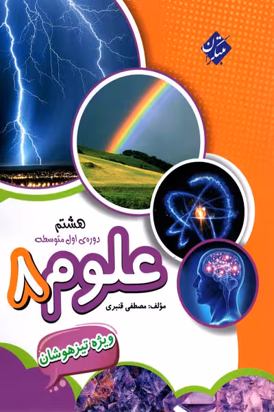علوم هشتم تیزهوشان مبتکران