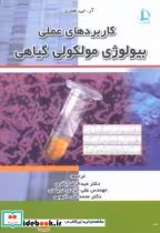 قیمت و خرید کتاب کاربردهای عملی بیولوژی مولکولی گیاهی | ایده بوک