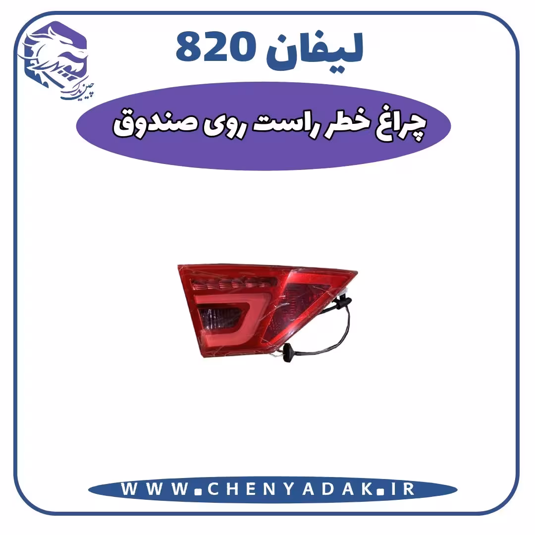 چراغ خطر عقب راست روی صندوق لیفان 820