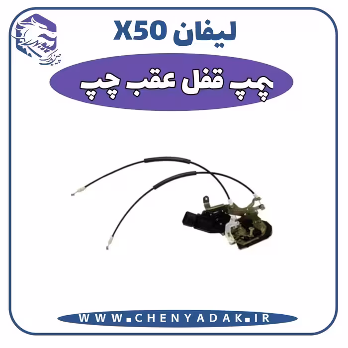 پمپ و قفل درب عقب چپ لیفان x50