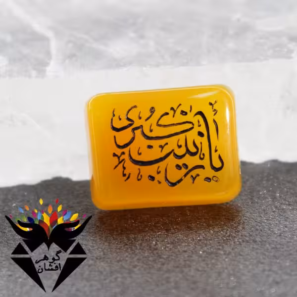 نگین عقیق زرد حکاکی یا زینب کبری کد N_1209