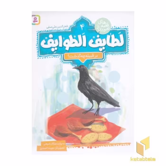 کتاب قصه تصویری از لطایف الطوایف 4-درقبیله چه گذشت؟ اثر مژگان شیخی نشر قدیانی
