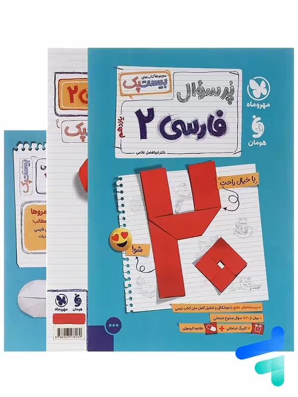 پرسوال بیست پک فارسی یازدهم مهروماه