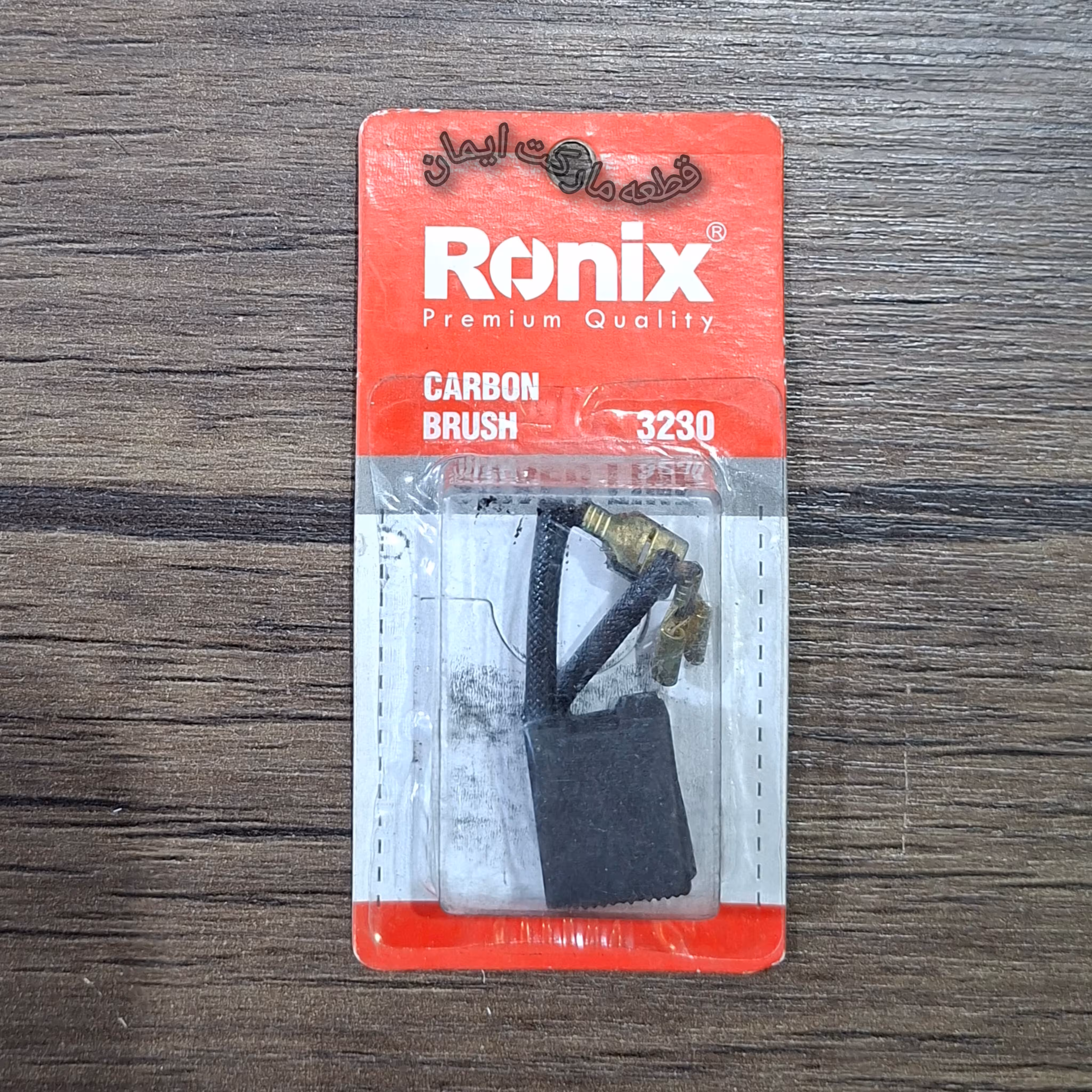 ذغال رونیکس مدل3230