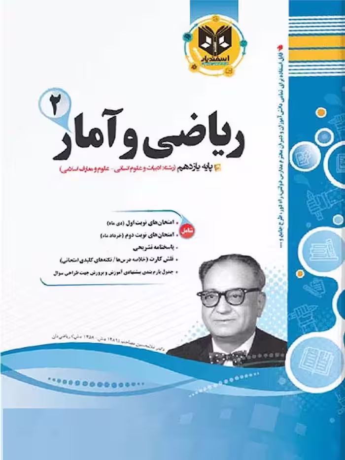 اسفندیار نمونه سوالات امتحانی ریاضی و آمار یازدهم (رشته انسانی)