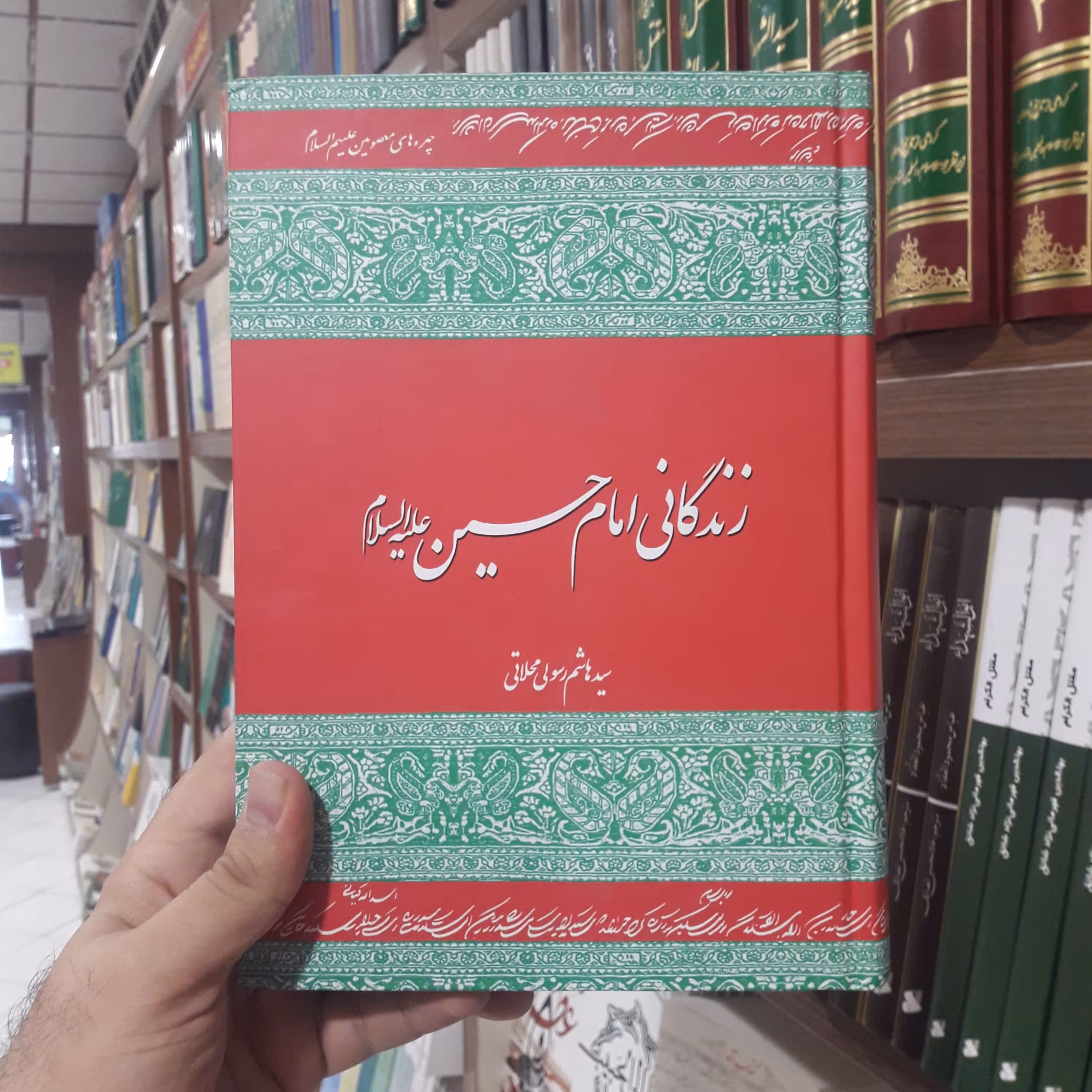 حسینیه کتابگاه کتاب زندگانی امام حسین ع اثر سید هاشم رسولی محلاتی