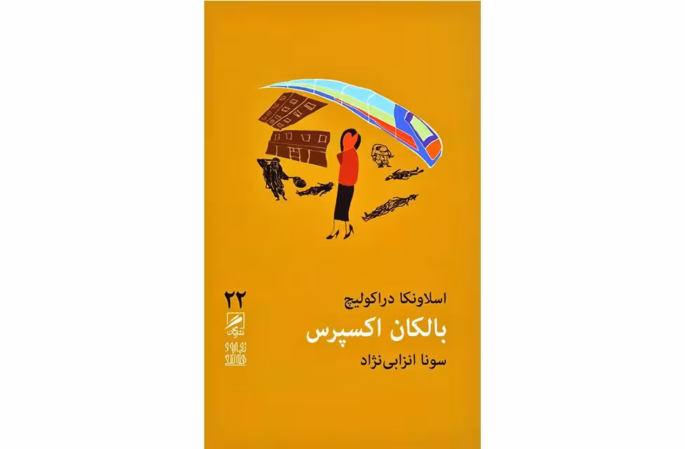 تجربه و هنر زندگی 22 – بالکان اکسپرس – اسلاونکا دراکولیچ – سونا انزابی نژاد گمان
