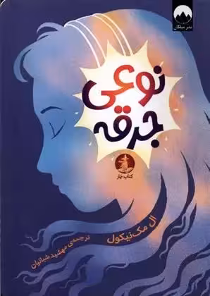 کتاب نوعی جرقه ميلكان
