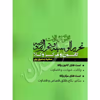 مجموعه سوالات تحریرالوسیله و تحریرالروضه | سمیع پور