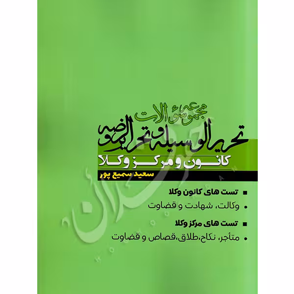 مجموعه سوالات تحریرالوسیله و تحریرالروضه | سمیع پور