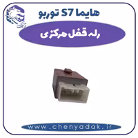 رله قفل مرکزی هایما s7 توربو