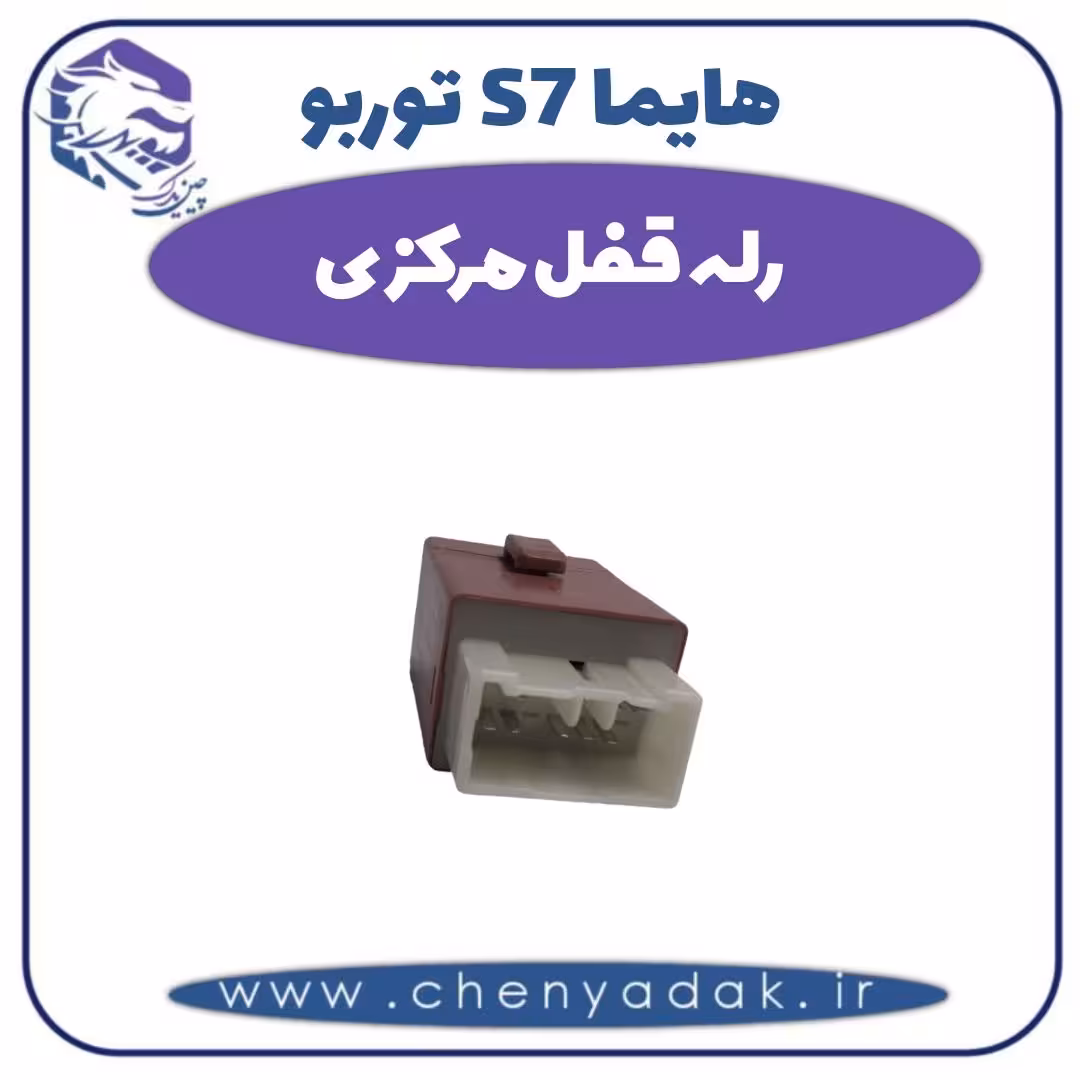 رله قفل مرکزی هایما s7 توربو