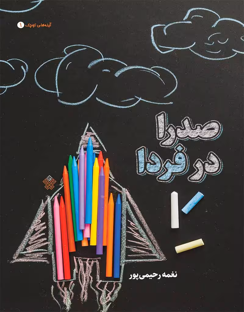 صدرا در فردا