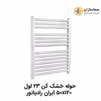 حوله خشک کن 23 لول ایران رادیاتور مدل TR01 50×120
