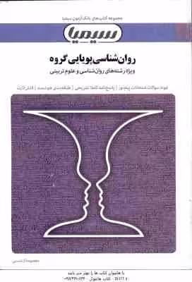 روان شناسی پویایی گروه ( گلشن فومن – گرشاسبی ) بانک آزمون