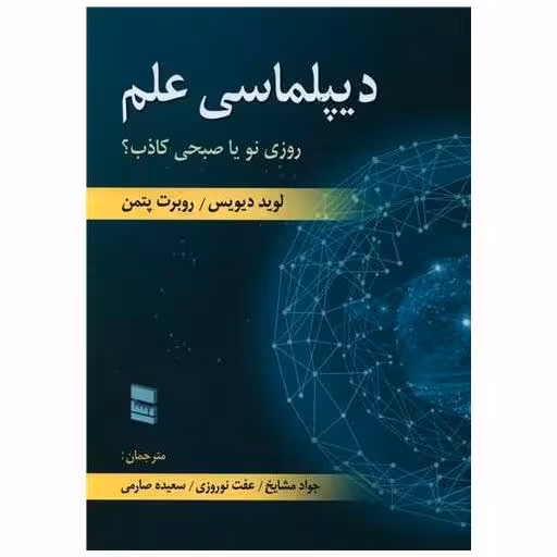 کتاب دیپلماسی علم اثر لوید دیویس