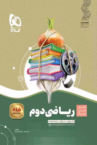 ریاضی دوم دبستان سیر تا پیاز گاج