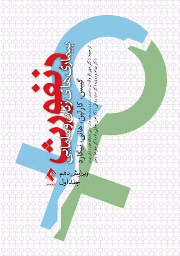 بیماری های زنان و مامایی دنفورث جلد اول گیبس ولدان ارجمند