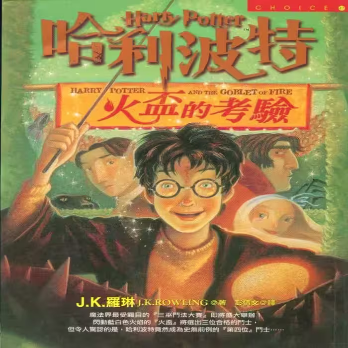 هری پاتر و جام آتش | کتاب چینی  Harry Potter and the Goblet of Fire