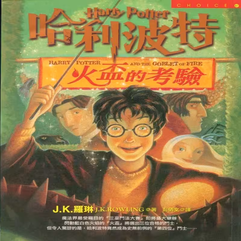 هری پاتر و جام آتش | کتاب چینی  Harry Potter and the Goblet of Fire