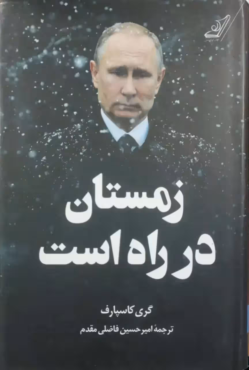 زمستان در راه است نوشته گری کاسپارف
