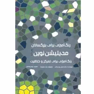کتاب رنگ آمیزی مدیتیشن نوین هیرمندپیپر