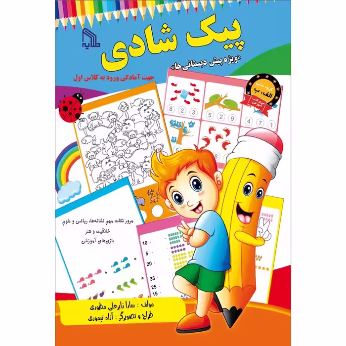 کتاب پیک شادی ویژه پیش دبستانی انتشارات طلایه