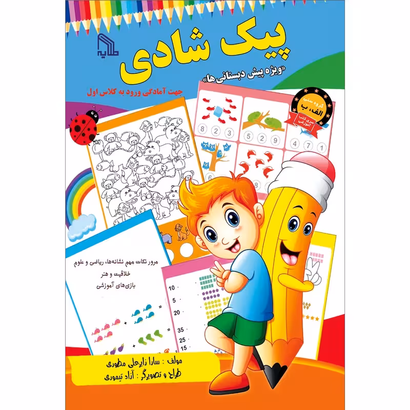 کتاب پیک شادی ویژه پیش دبستانی انتشارات طلایه