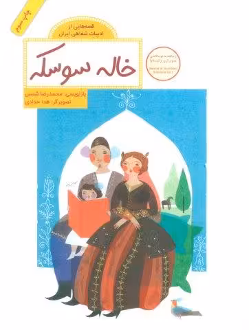 خاله سوسکه (قصه هایی از ادبیات شفاهی ایران)،(گلاسه)