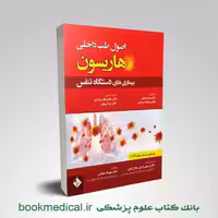 اصول طب داخلی هاریسون بیماری های تنفسی 2022