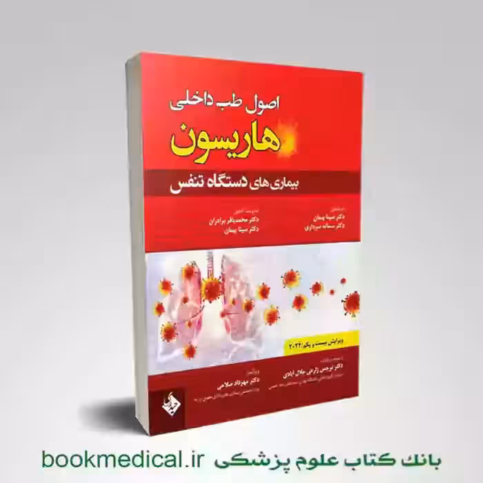اصول طب داخلی هاریسون بیماری های تنفسی 2022