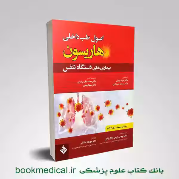 اصول طب داخلی هاریسون بیماری های تنفسی 2022