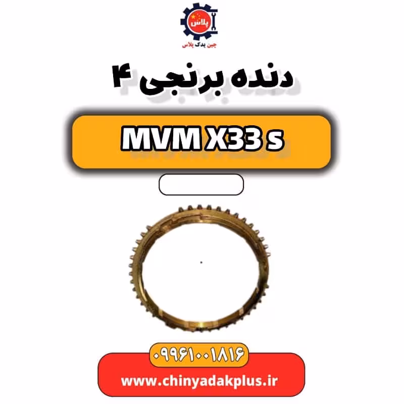 دنده برنجی 4 ام وی ام X33 S
