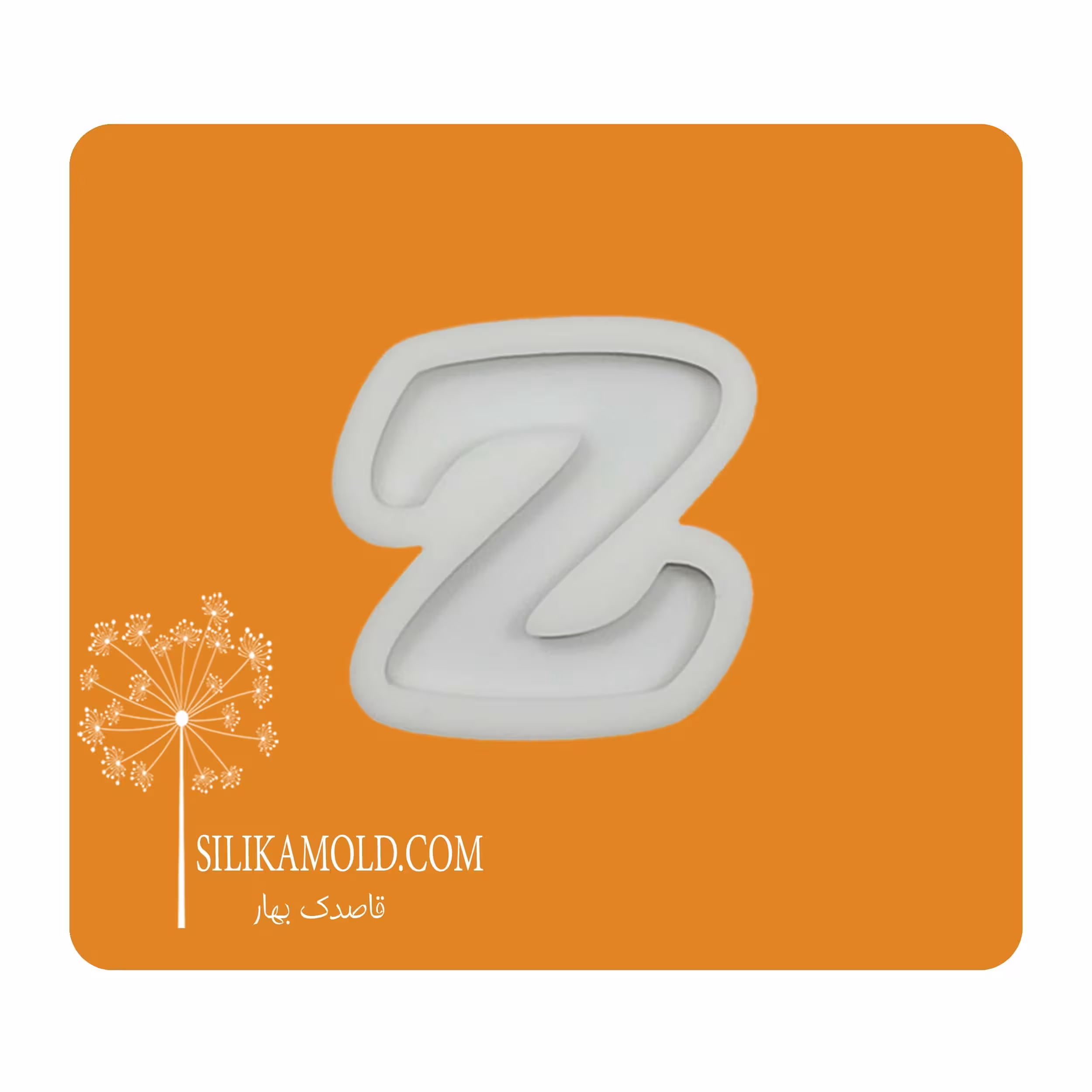 قالب سیلیکونی رزین مدل حرف انگلیسی کد Z