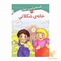 کتاب خانه شکلاتی - قصه های شیرین جهان (36) اثر شاگاهیراتا نشر قدیانی