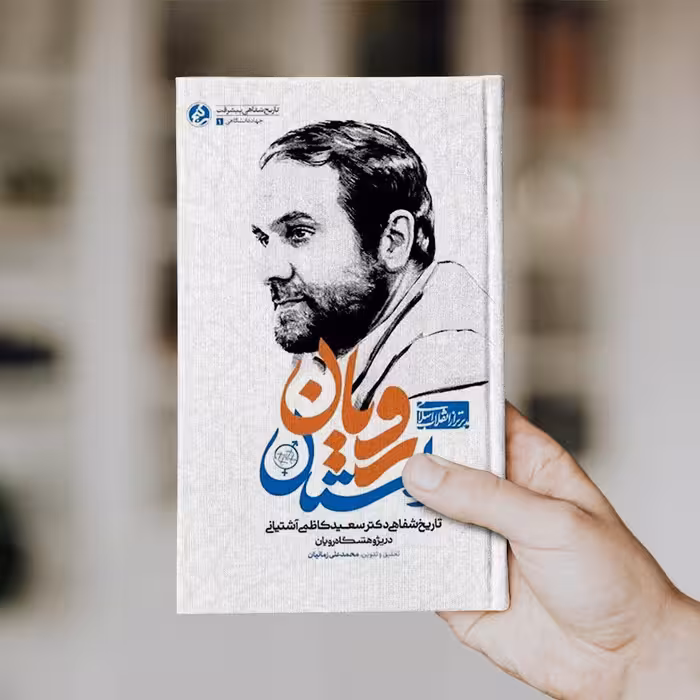 کتاب داستان رویان (تاریخ شفاهی دکتر سعید کاظمی آشتیانی در پژوهشگاه رویان)