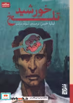 کتاب خورشید تلخ