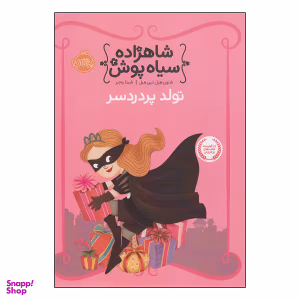 کتاب شاهزاده سیاه پوش، تولد پر دردسر اثر شنون هیل و دین هیل نشر پرتقال