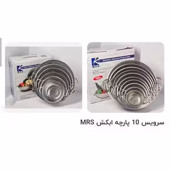 سرویس آبکش استیل پانچ 10 تکه m.r.s
