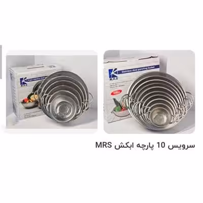 سرویس آبکش استیل پانچ 10 تکه m.r.s