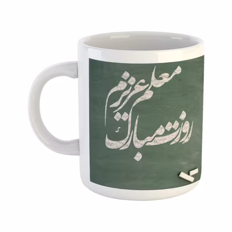 خرید ماگ-لیوان روز معلم معلم عزیزم