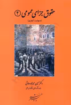 حقوق جزای عمومی 2 (مسئولیت کیفری)