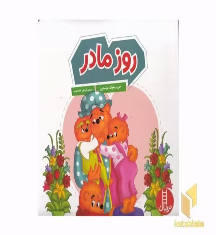 کتاب روز مادر اثر جن - مایک برنستین نشر نردبان