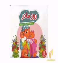 کتاب روز مادر اثر جن - مایک برنستین نشر نردبان