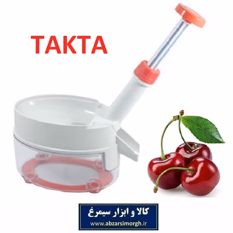 هسته گیر آلبالو مخزن دار Takta تکتا HHG-004