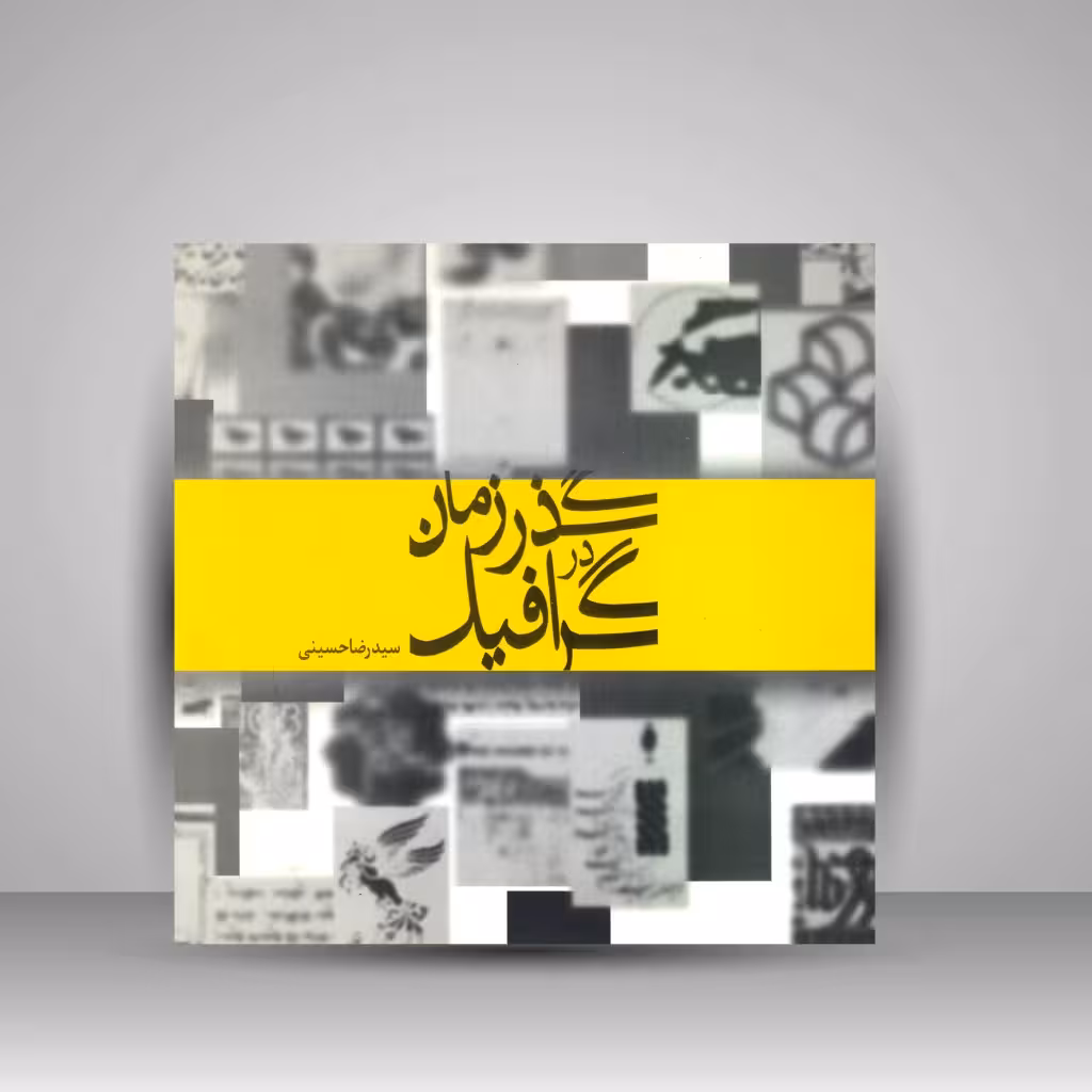گرافیک در گذر زمان
