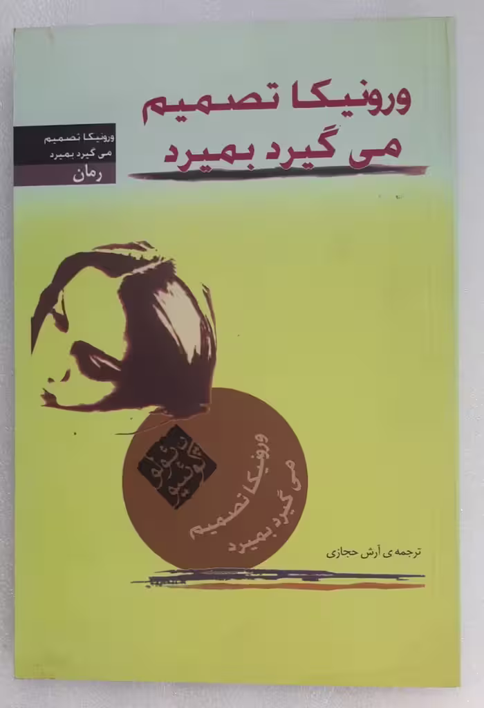 ورونیکا تصمیم میگرد بمیرد