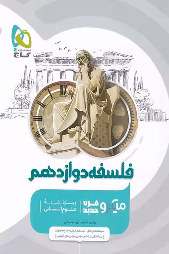 فلسفه دوازدهم میکرو قرن جدید گاج